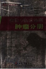 检验与临床诊断 肿瘤分册