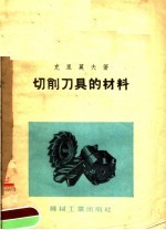切削刀具的材料
