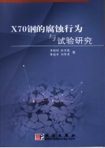 X70钢的腐蚀行为与试验研究
