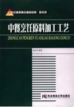 烹饪原料加工工艺学