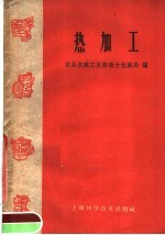 热加工