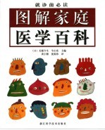 图解家庭医学百科