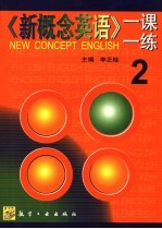 《新概念英语》一课一练 2