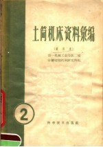 土简机床资料汇编 镗床类