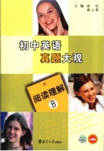 初中英语真题大观 阅读理解.B