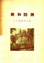 锈和防锈