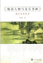 晚清人物与金石书画 蒲石居谈史录
