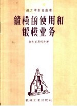锻模的使用和锻模业务