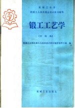 锻工工艺学 中级本