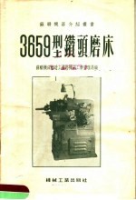 3659型钻头磨床