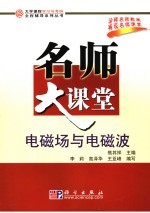 电磁场与电磁波名师大课堂