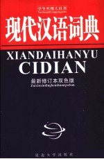 现代汉语词典 最新修订本双色版