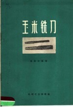 玉米铣刀
