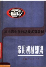 河南省中学劳动技术课教材 常用机械知识