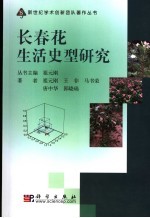 长春花生活史型研究