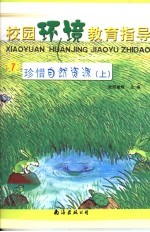 珍惜自然资源 上