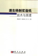 速生杨制浆造纸技术与原理