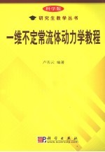 一维不定常流体动力学教程