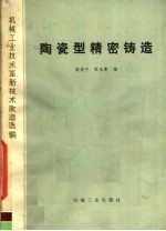 机械工业技术革新技术改造选编 陶瓷型精密铸造