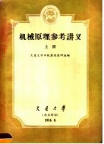 机械原理参考讲义 上 第2版