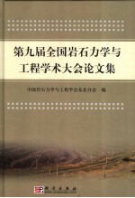 第九届全国岩石力学与工程学术大会论文集