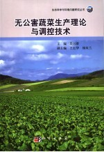 无公害蔬菜生产的理论和调控技术 以云南为例