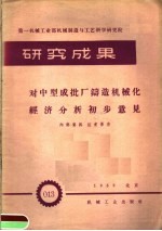 第一机械工业部机械制造与工艺科学研究院 研究成果 对中型成批厂铸造机械化经济分析初步意见