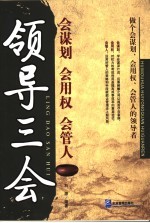 领导三会 会谋划 会用权 会管人