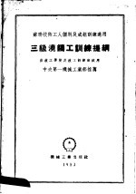 苏联技术工人个加及成组训练适用 三级浇铸工训练提纲