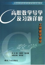 高职数学导学及习题详解 工程数学部分