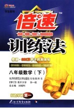 倍速训练法 数学 八年级 下 华东师大版