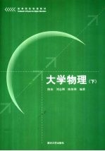 大学物理 下