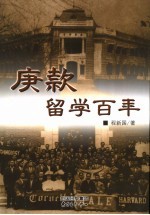 庚款留学百年