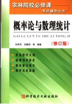 概率论与数理统计 修订版