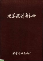 刀具设计员手册