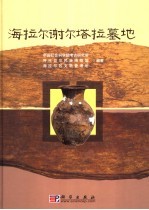 谢尔塔拉墓地 呼伦贝尔原蒙古人文化遗存