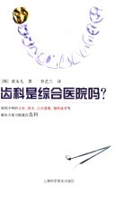 齿科是综合医院吗?