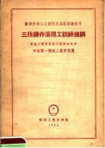 苏联技术工人个别及成组训练适用 三级铸件清理工训练提纲