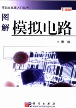 图解模拟电路