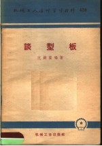 谈型板
