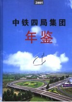 中国铁道建筑总公司年鉴 2005