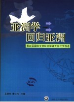 亚洲学回归亚洲 第四届国际亚洲研究学者大会论文综述