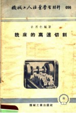 机械工人活叶学习材料 096 铣床的高速切削
