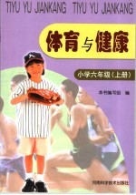 体育与健康 小学六年级 上