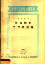 技术检查工作的法规