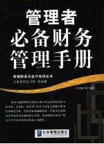 管理者必备财务管理手册