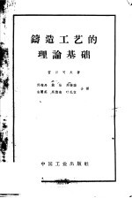 铸造工艺的理论基础