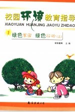 绿色家园 绿色行动 上