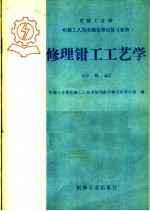修理钳工工艺学