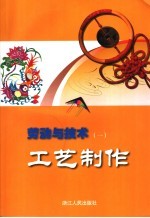 劳动与技术 工艺制作 1